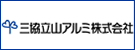 三協立山アルミ株式会社