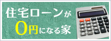 住宅ローンが0円になる家