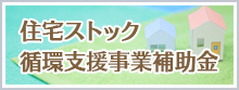 住宅ストック循環支援事業補助金