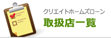 クリエイトホームズローン取扱店一覧