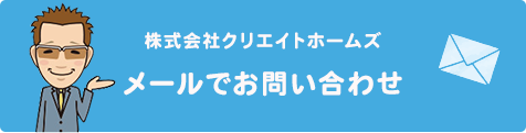 メールでお問い合わせ