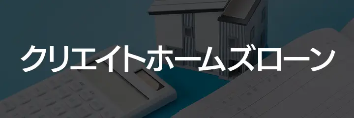 クリエイトホームズローン
