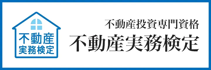 不動産投資専門資格　不動産実務検定