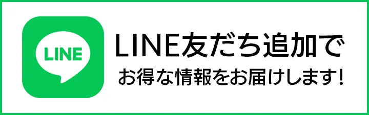 LINE友だち追加でお得な情報をお届けします！