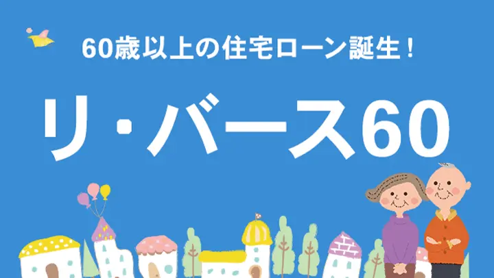 60歳以上の住宅ローン誕生！リ・バース60
