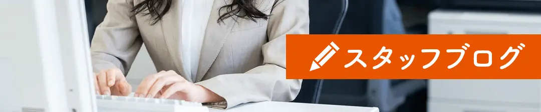 スタッフブログ