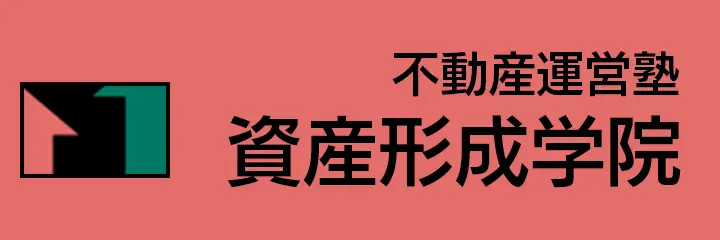 不動産運営塾　資産形成学院