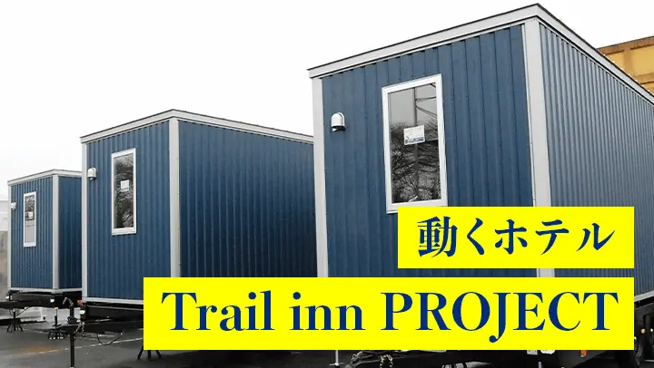 動くホテル ＝Trail inn PROJECT＝