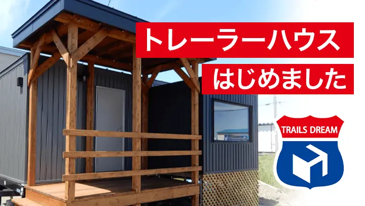 トレーラーハウスはじめました
