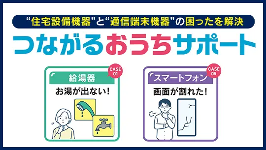 つながるおうちサポート