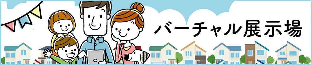 バーチャル展示場