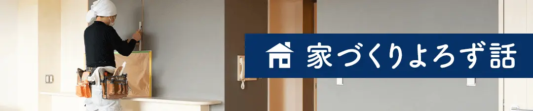家づくりよろず話