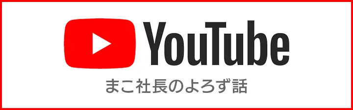 youtube。まこ社長のよろず話