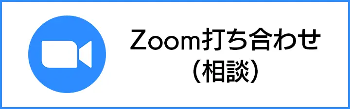 Zoom打ち合わせ（相談）