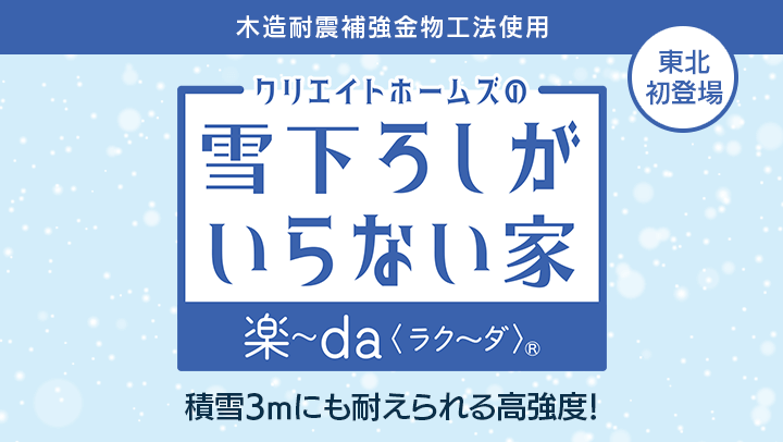 クリエイトホームズの雪下ろしがいらな家