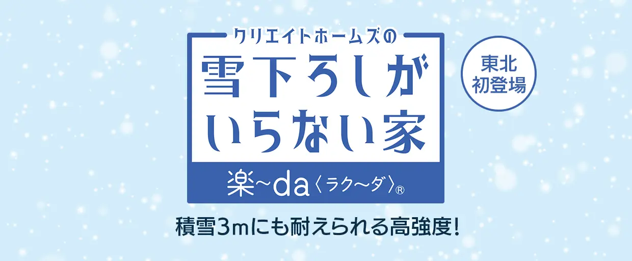 クリエイトホームズの雪下ろしがいらな家