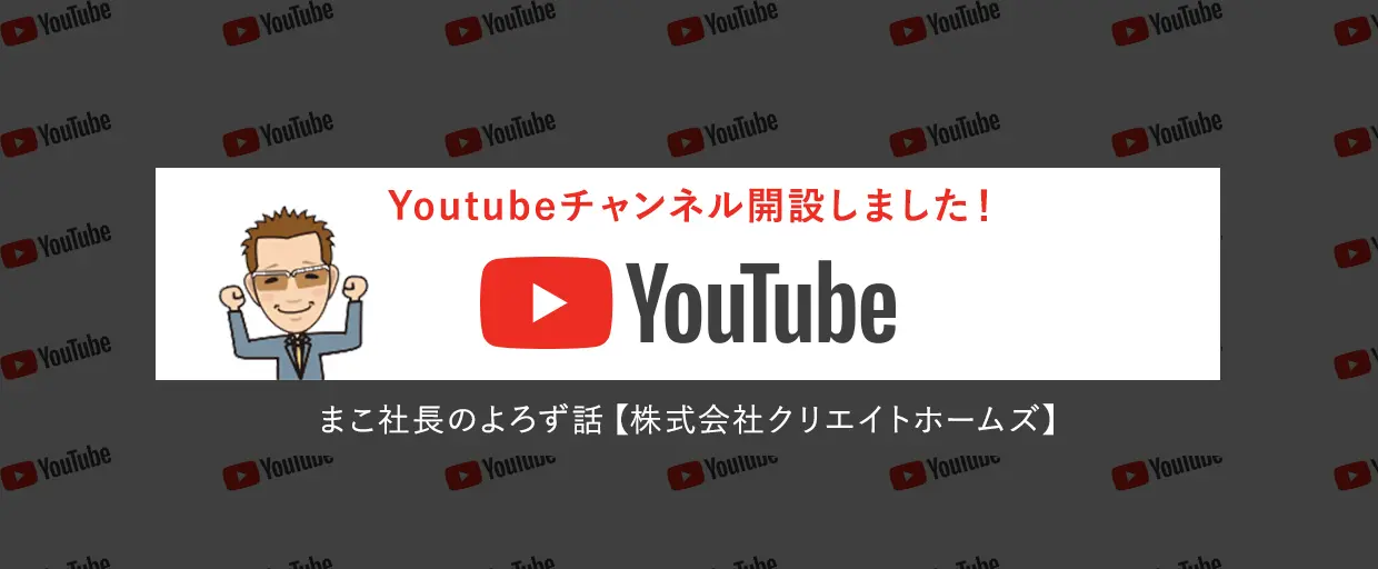 YouTubeチャンネル開設しました！まこ社長のよろず話【株式会社クリエイトホームズ】