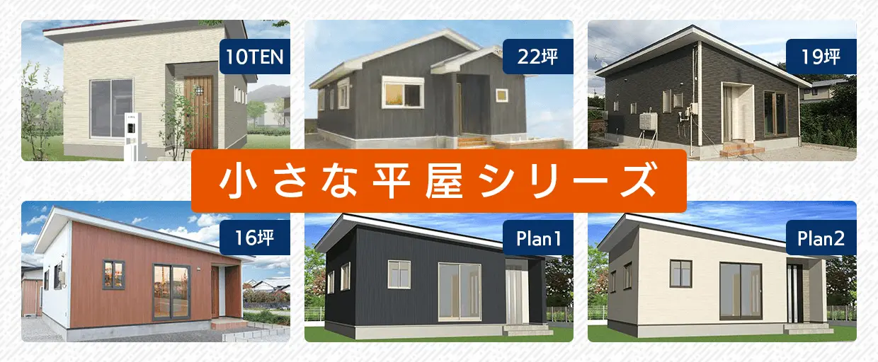 小さな平屋シリーズ