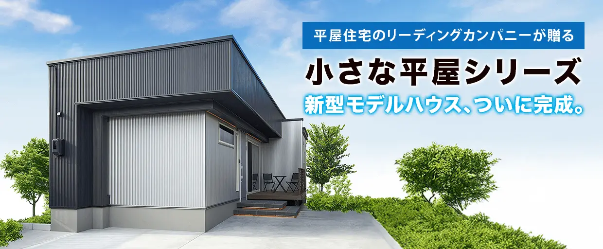 【小さな平屋シリーズ】新型モデルハウス、ついに完成。
