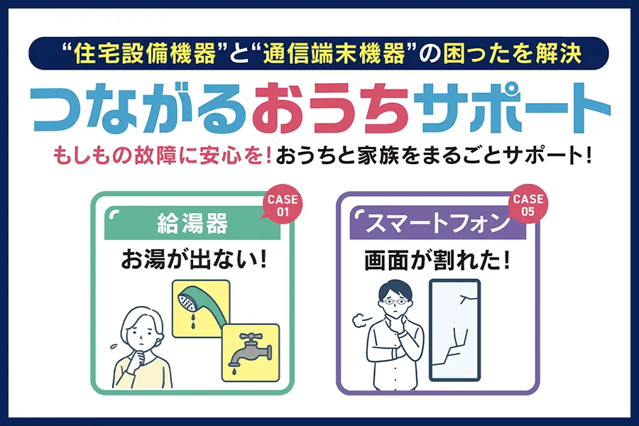 つながるおうちサポート