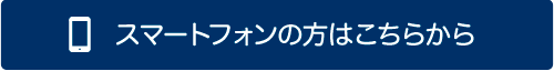 スマートフィンの方はこちらから