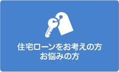 住宅ローンをお考えの方・お悩みの型