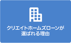 クリエイトホームズローンが選ばれる理由