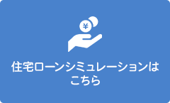 住宅ローンシミュレーションはこちら