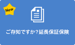 延長保証保険