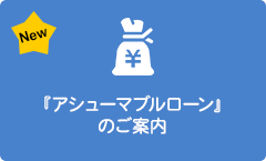 『アシューマブルローン』のご案内