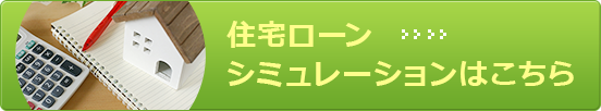 住宅ローンシミュレーションはこちら