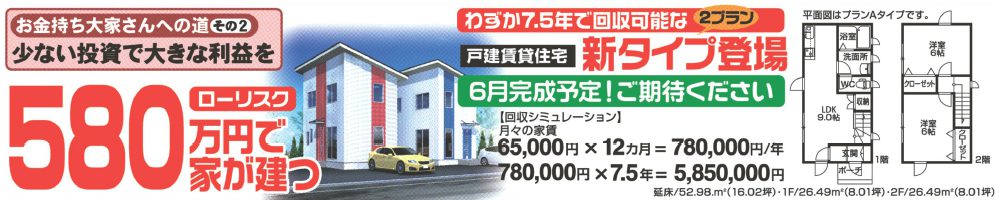 わずか7.5年で回収可能な2プラン。戸建賃貸住宅新タイプ登場