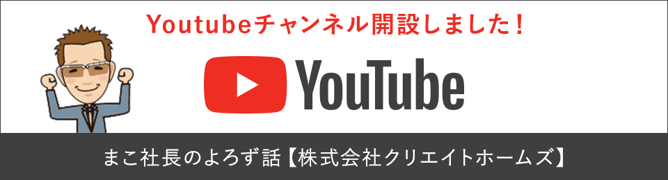 Youtubeチャンネル開設しました！まこ社長のよろず話【株式会社クリエイトホームズ】