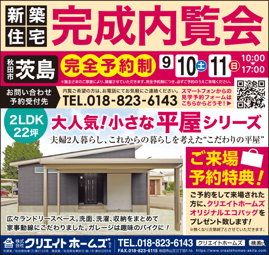 チラシ：秋田市茨島・新築住宅完成内覧会