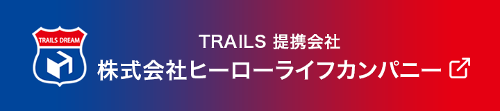 TRAILS提携会社　株式会社ヒーローライフカンパニー