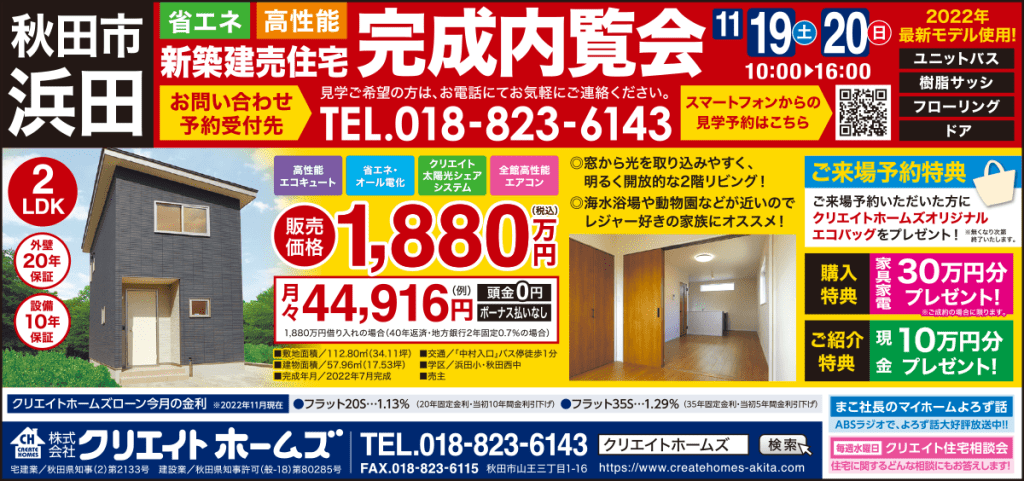 秋田市浜田新築建売住宅完成内覧会、11月19日(土)20日(日)。