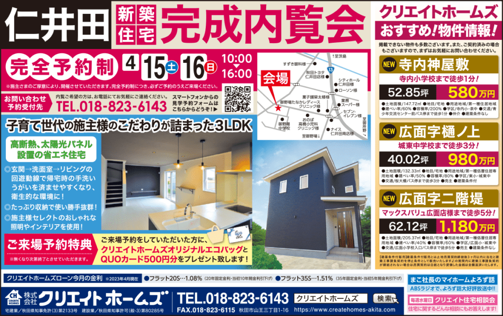 ［秋田市仁井田］新築住宅完成内覧会。完全予約制4月15日(土)16日(日)開催