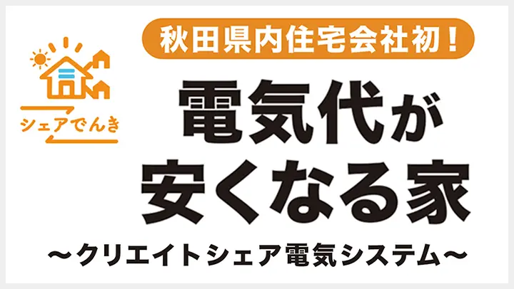 秋田県内住会社初！電気代が安くなる家〜クリエイトシェア電気システム〜