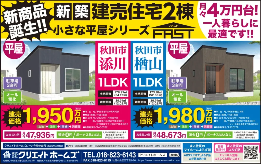 【秋田市添川・楢山】新商品誕生!!小さな平屋シリーズFAST（ファスト）- 新築建売住宅2棟