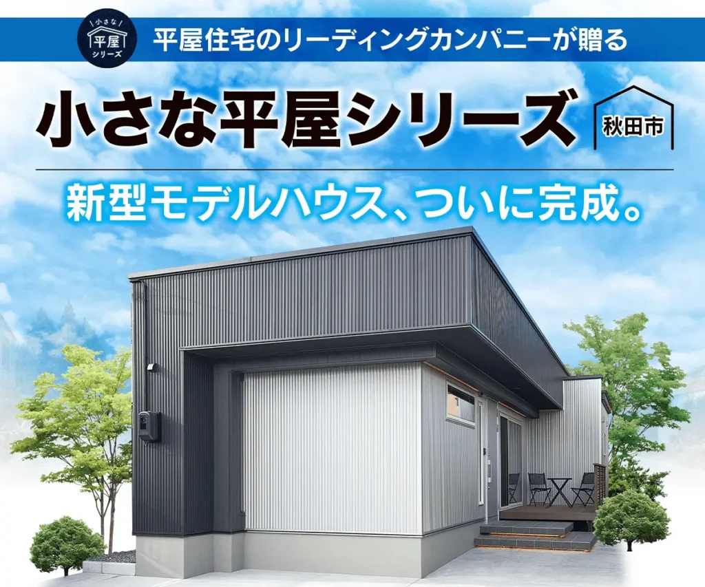平屋住宅のリーディングカンパニーが贈る　小さな平屋シリーズ（秋田市）。新型モデルハウス、ついに完成。