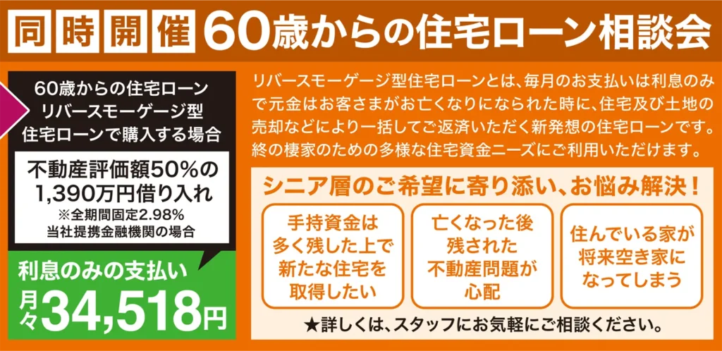 同時開催:60歳からの住宅ローン相談会