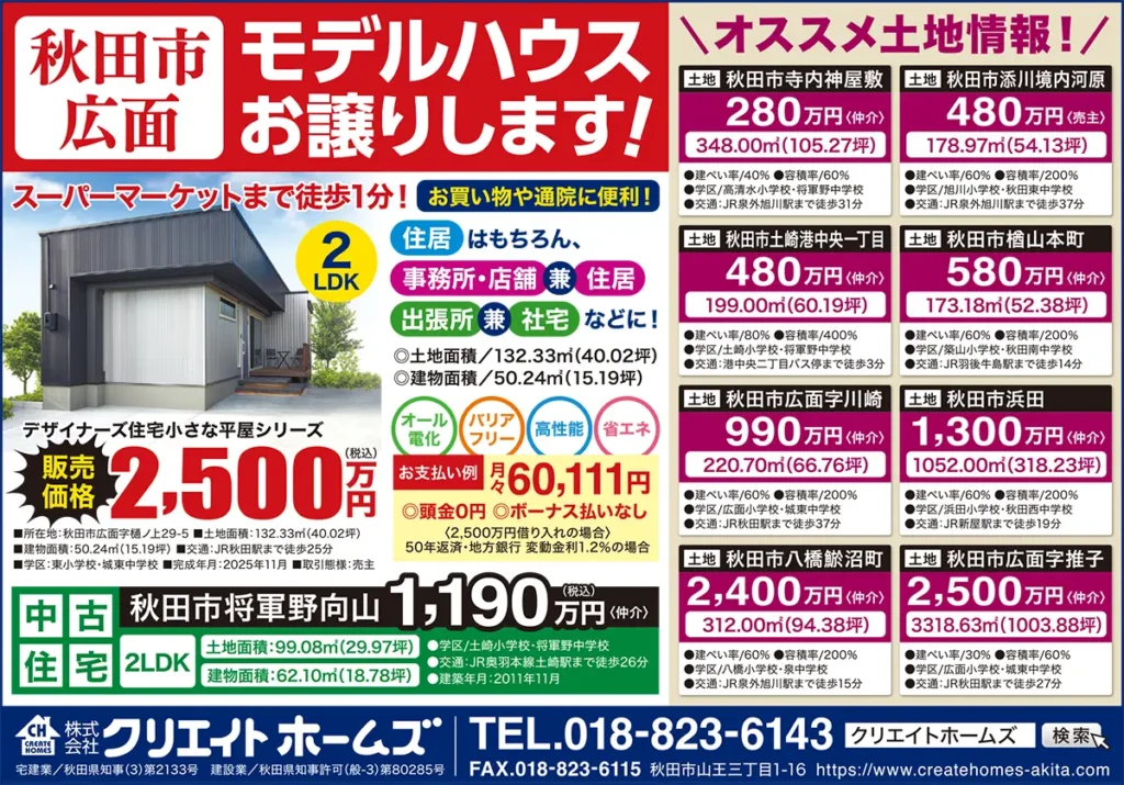 ［秋田市広面］モデルハウス（2LDK）お譲りします！販売価格2,500万円。