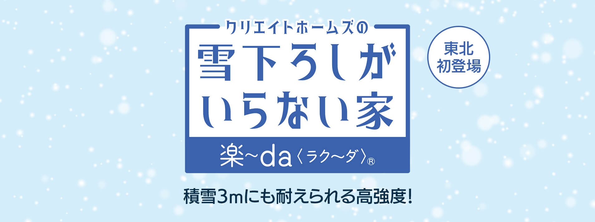 積雪3メートルにも耐えられる高強度！クリエイトホームズの「雪下ろしのいらない家」東北初登場 新築リフォーム対応