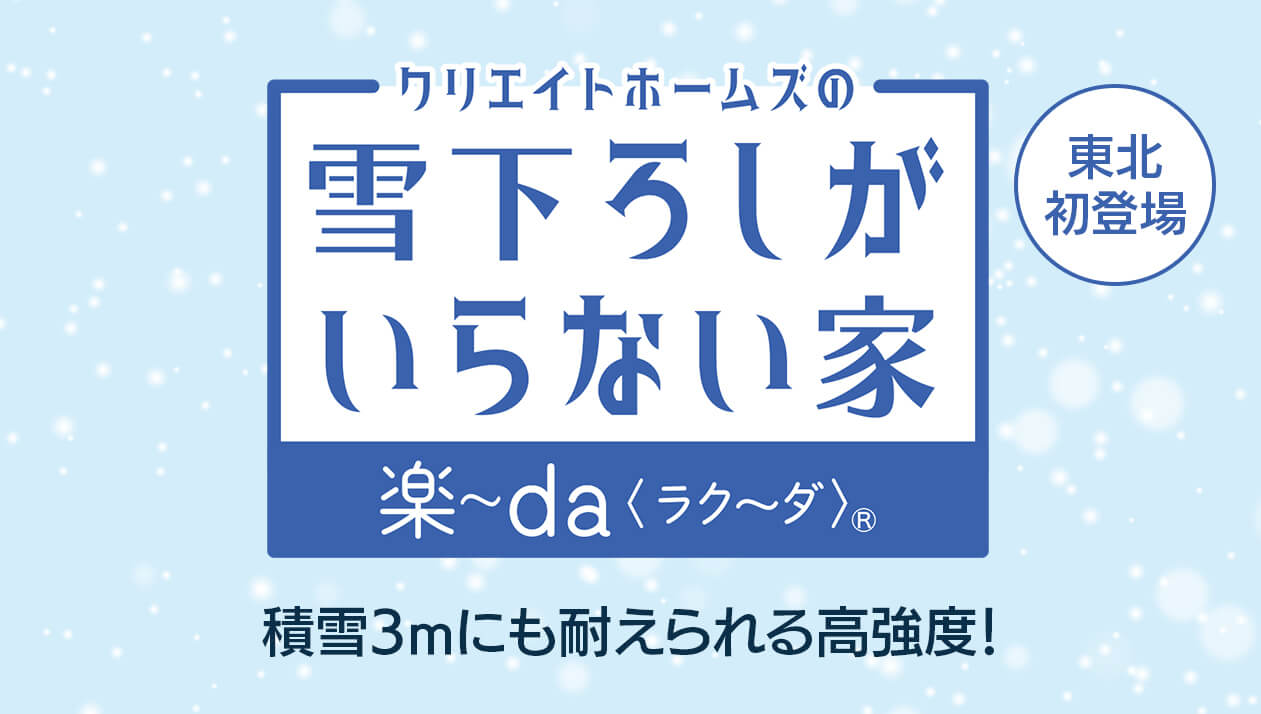 積雪3メートルにも耐えられる高強度！クリエイトホームズの「雪下ろしのいらない家」東北初登場 新築リフォーム対応